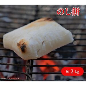 のし餅 約2kg ／ のしもち 餅 もち モチ 2kg 匝瑳市産米100%使用 保存料不使用 千葉県 匝瑳市