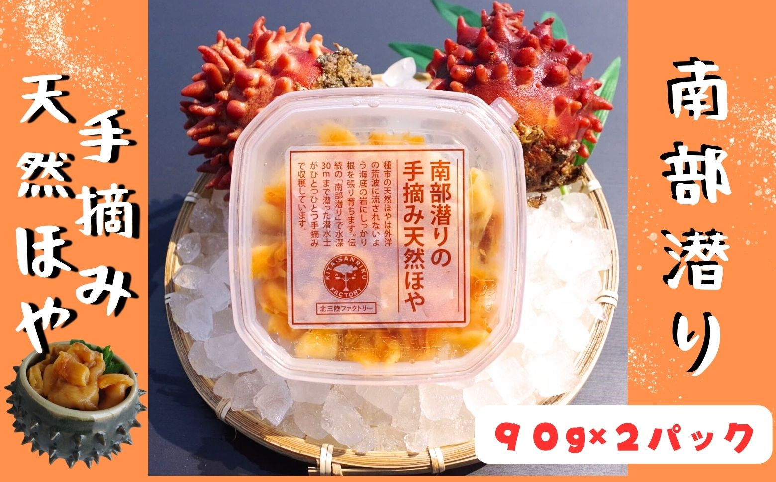 
                  南部潜りの手摘み天然ほや 90ｇ×2パック 伝統 南部ダイバー 産地直送
                
