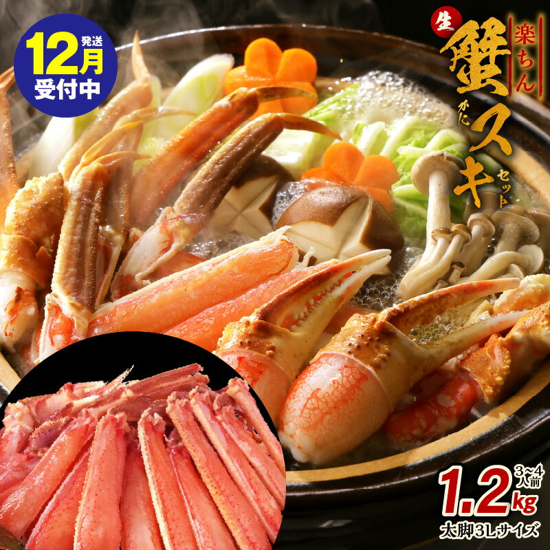 【ふるさと納税】【年内発送受付中】 楽ちん 蟹スキ セット 1.2kg 太脚 3L サイズ (3-4人前) 加熱用 ずわい蟹 ハーフポーション 半むき身 カット かに鍋 蟹しゃぶ しゃぶしゃぶ 焼きガニ 1kg 以上 大阪府 泉佐野市 送料無料