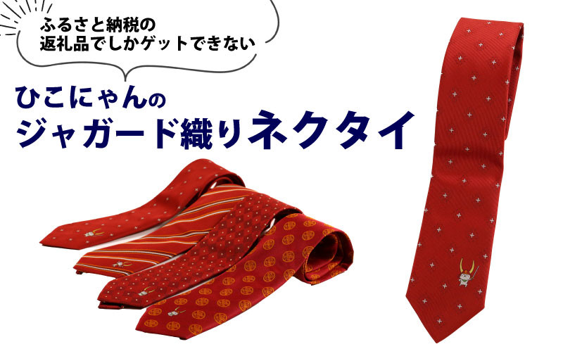 
                  ひこにゃん ジャガード織ネクタイ エイエイオー 1本 ネクタイ ジャガード織り ご当地キャラ 滋賀 彦根
                