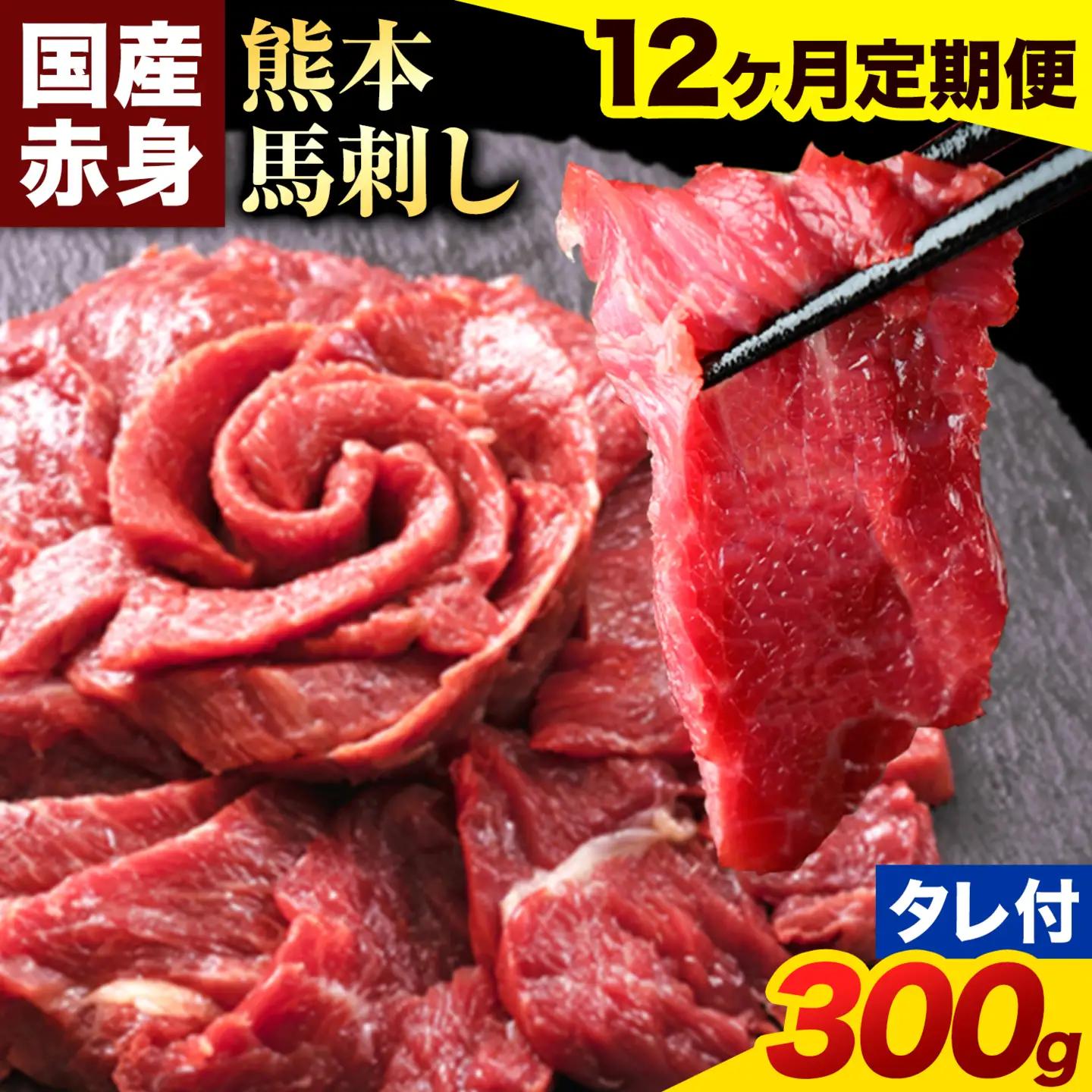 【12ヶ月定期便】馬刺し 赤身 馬刺し 300g 【純 国産 熊本 肥育】 たっぷり タレ付き 生食用 冷凍《お申込み翌月から出荷》送料無料