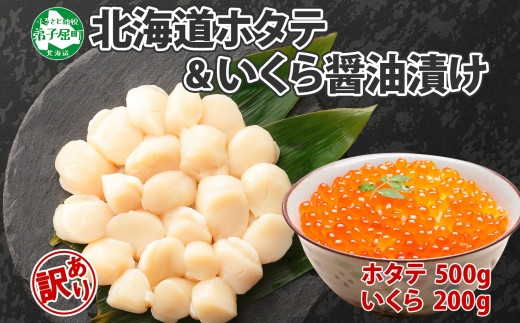 
            2500. 訳あり ホタテ 500g 帆立 ほたて 生ほたて 貝柱 いくら醤油漬け 200g セット 大容量 イクラ しょうゆ漬け 海鮮 送料無料  北海道 弟子屈町
          