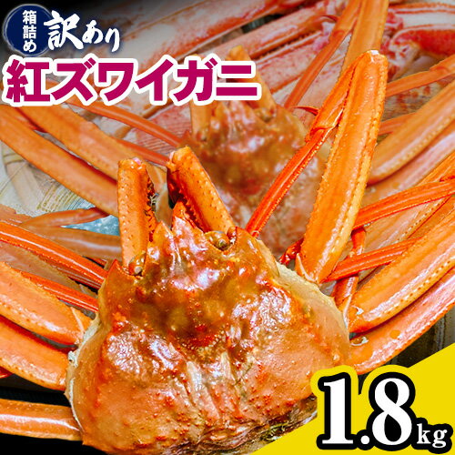 【ふるさと納税】蟹 訳あり 蟹セレブ 紅ズワイガニ 箱詰め 1.8kg（3〜4杯） giverichホールディングス《10月上旬-5月下旬頃出荷》鳥取県 八頭町 蟹 かに カニ 紅ズワイガニ 紅ズワイ 訳あり 送料無料