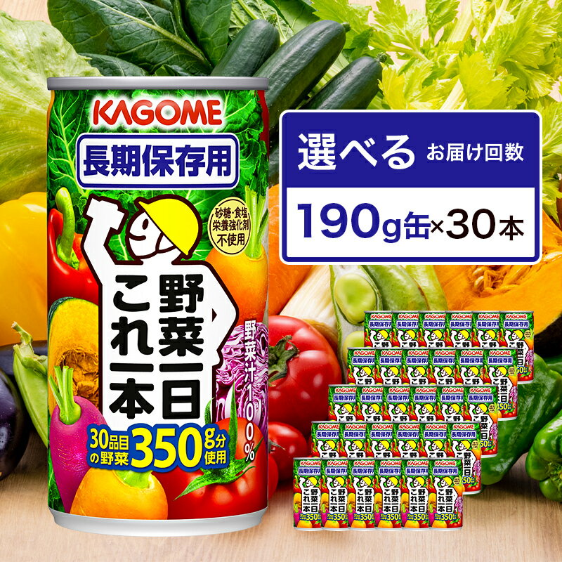 【ふるさと納税】【選べる回数】 カゴメ 野菜一日これ一本 長期保存用 190g缶×30本 栃木県 那須塩原市 飲料 野菜ジュース 定期便 備蓄 防災 非常時 保存食 賞味期間5.5年 野菜の保存食 緑黄色野菜 30品目 健康 野菜 KAGOME 送料無料