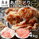 【ふるさと納税】ありたどり正肉セット ありたどりモモ肉 2kg ありたどり熟成ムネ肉 2kg(合計4kg) 唐揚げ 親子丼 ギフト「2024年 令和6年」