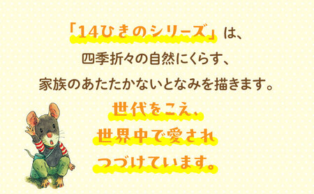 絵本 14ひきのシリーズ 絵本
