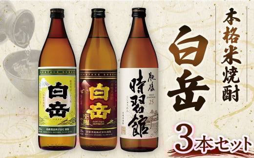 本格米焼酎「白岳」３本セット   焼酎 お酒 酒