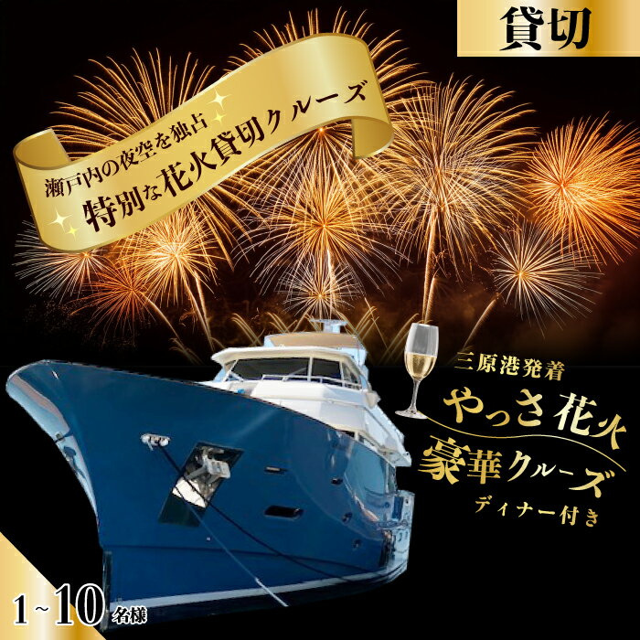 【ふるさと納税】1組限定！三原港発着《やっさ花火》4時間特別クルーズ寄港なし 瀬戸内ジョイクルーズ 観覧 利用券 お食事 ディナー チケット 券 体験型 人気 おすすめ 送料無料 043025