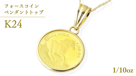 24金 純金 フォースコイン 1/10oz ペンダントトップジュエリーマーノ 桜川市 [AH110sa]