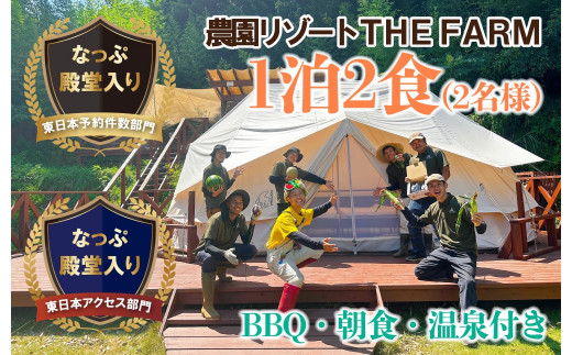 
＜THE FARMグランピング＞ペア宿泊券　1泊2食BBQ・朝食・天然温泉・収穫体験付き【1334770】
