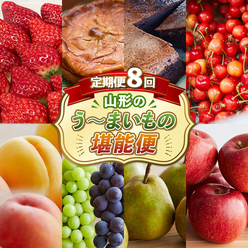 【定期便8回】8回届く！山形のう～まいもの堪能便 FZ24-090