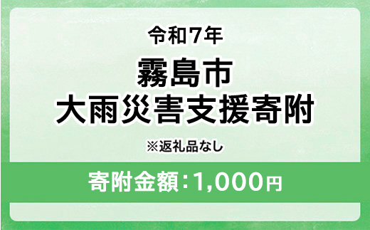 令和7年 霧島市大雨 災害支援寄附【災害応援寄附金】 (寄附金額：1,000円)【返礼品なし】※被災地のために鹿児島県霧島市に災害支援金としてお渡します｜鹿児島県 大雨 霧島市 災害 復興 支援 寄附 寄付