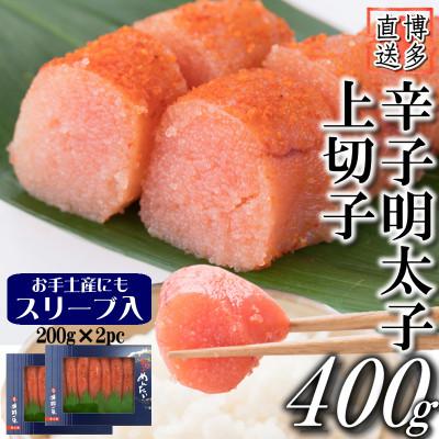 ふるさと納税 中間市 辛子明太子 上切子(400g[200g×2パック]) スリーブ入り(中間市)【S-200 2pc】