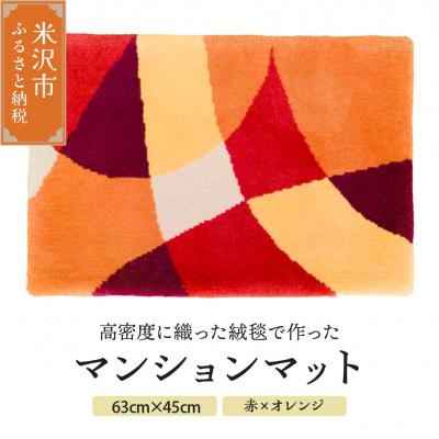 ふるさと納税 米沢市 マンション マット 《 ダイヤ 赤 × オレンジ 》 〔 630mm × 450mm 〕