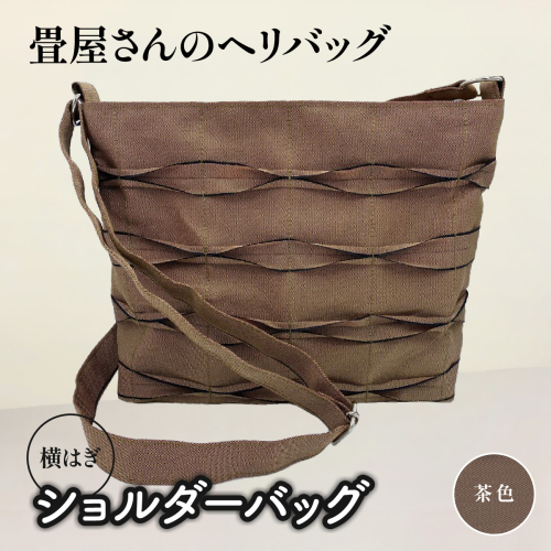 畳屋さんのヘリバッグ【ショルダーバッグ(横はぎ)】茶色 HNNBN004-4