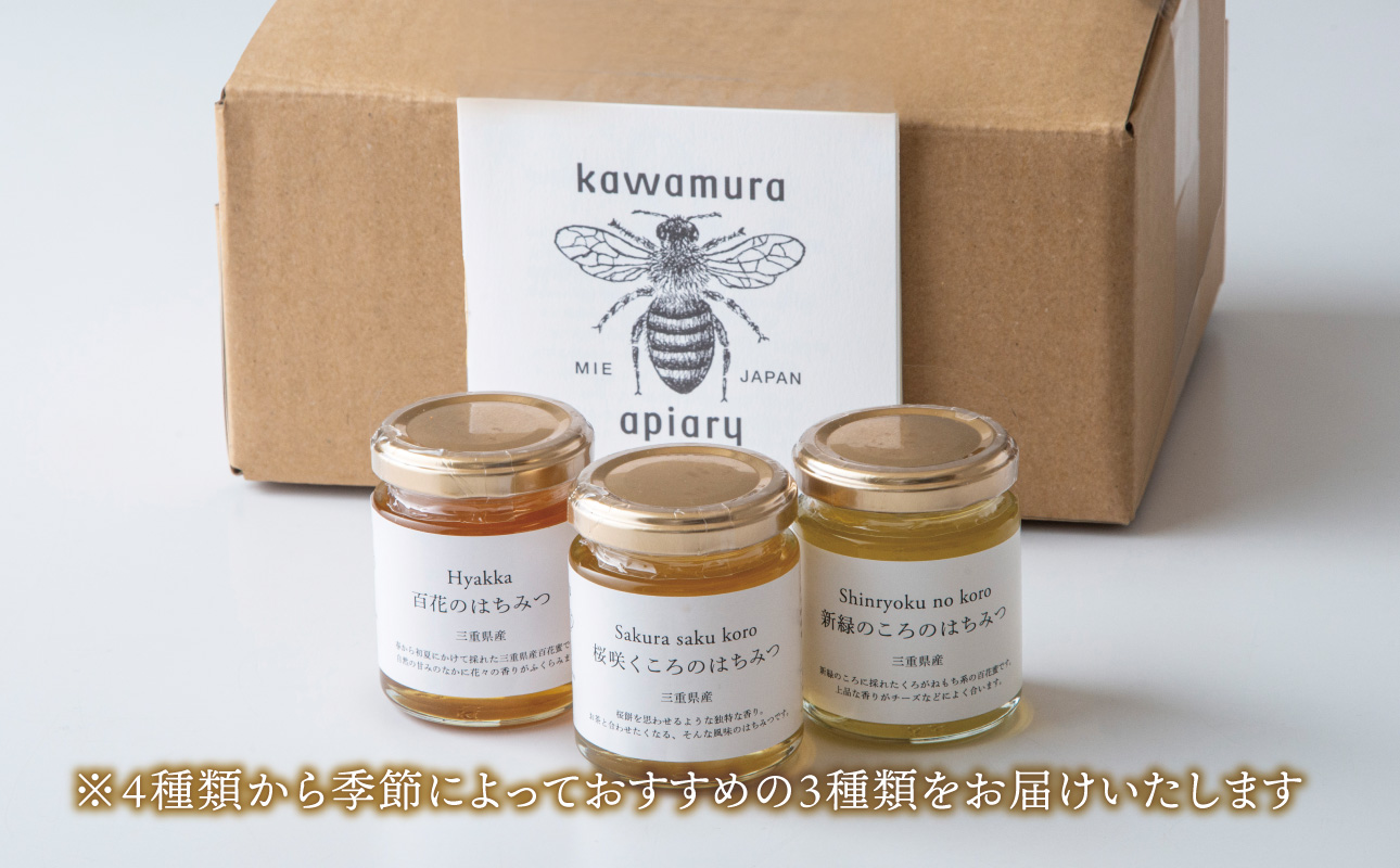 微かな風味の違いを楽しむ。川村養蜂場の利き蜂蜜セット（非加熱・無添加 天然100％おまかせ蜂蜜３種）│はちみつ 国産 食べ比べ お試し 朝食 はちみつ紅茶 はちみつレモン 贈り物 ギフト