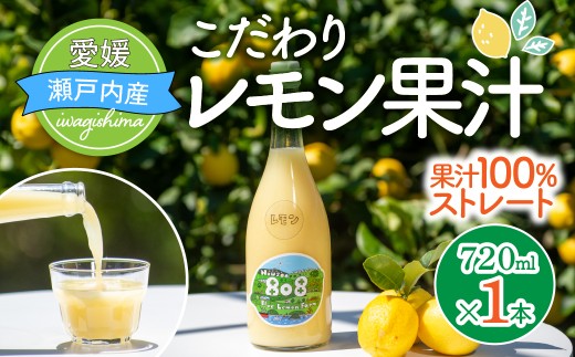 レモン 果汁 720ml 1本 国産レモン レモンジュース ストレート レモン果汁 100% ブルーレモンファーム 愛媛県 上島町 岩城島