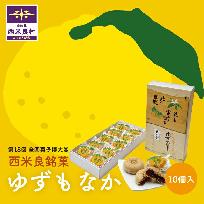 【ふるさと納税】ゆずもなか10個入り　宮崎県 西米良村 最中 お菓子 和菓子 おやつ スイーツ お取り寄せスイーツ ご当地スイーツ お土産 詰め合わせ