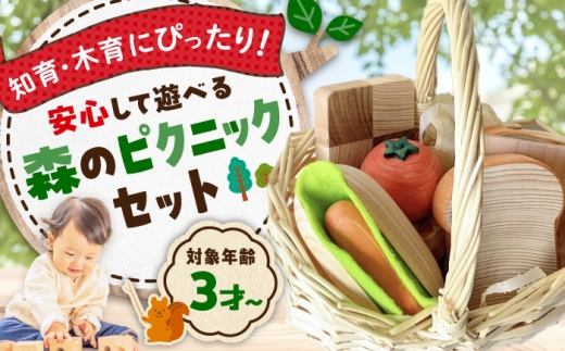 おもちゃ 森のピクニックセット 木製 知育 玩具 ごっこ遊び 子供 木製玩具 知育玩具 無垢材 天然木 ハンドメイド 木の温もり 安心 安全 広島県産 特産品 産地直送 お取り寄せ 贈り物 ギフト 贈答品 銘品 三次市/一場木工所[APAL002]