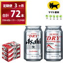 【ふるさと納税】【3ヶ月定期便】スーパードライ （合計72本）350ml × 毎月1ケース ( 24本 ) を3ヶ月間（ 計3回 ）お届けします。 | アサヒビール 酒 お酒 生ビール Asahi super dry 缶ビール 缶 茨城県守谷市 酒のみらい mirai