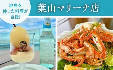 MARLOWE 葉山マリーナ店・逗葉新道店 共通「ふるさと納税限定ランチお食事券（2名様）」 チケット お食事券[ASAY050]