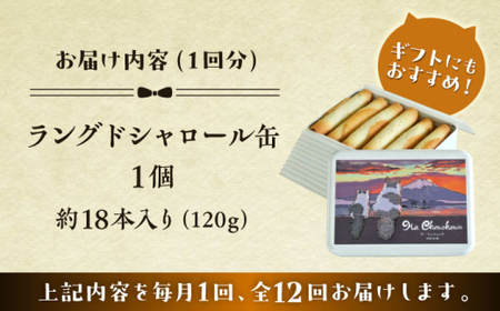 【全12回定期便】ラングドシャロール缶／ お菓子 スイーツ 焼菓子 クッキー 【菓子工房　マ・シュシュット】[ASBU020]