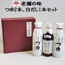 【ふるさと納税】老舗の味 つゆ2本 白だし1本セット 佐々長醸造 調味料