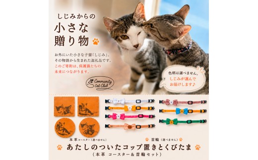 しじみからの小さな贈り物 －あたしのついたコップ置き と くびたま－ (本革 コースター1個＆首輪1個セット) 猫