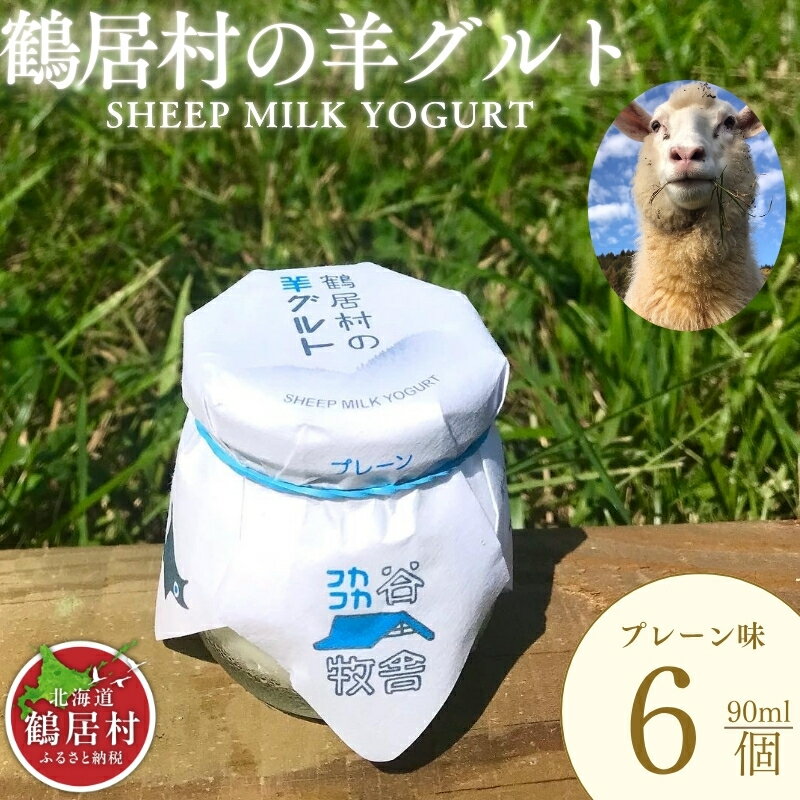【ふるさと納税】 鶴居村の羊グルト 6個入り 詰め合わせ セット 入賞 北海道 鶴居村　ヨーグルト無添加 ギフト 国産 北海道産 送料無料 お歳暮 楽天スーパーセール