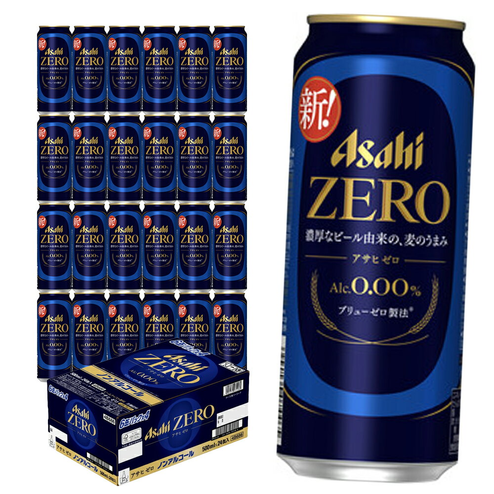 【ふるさと納税】アサヒ ゼロ 500ml×24本 合計12L 1ケース 飲料 ノンアルコール ノンアル ビール 国産麦芽 アサヒ 缶 贈り物 ギフト プレゼント 晩酌 自宅用 送料無料 【07214-0385】