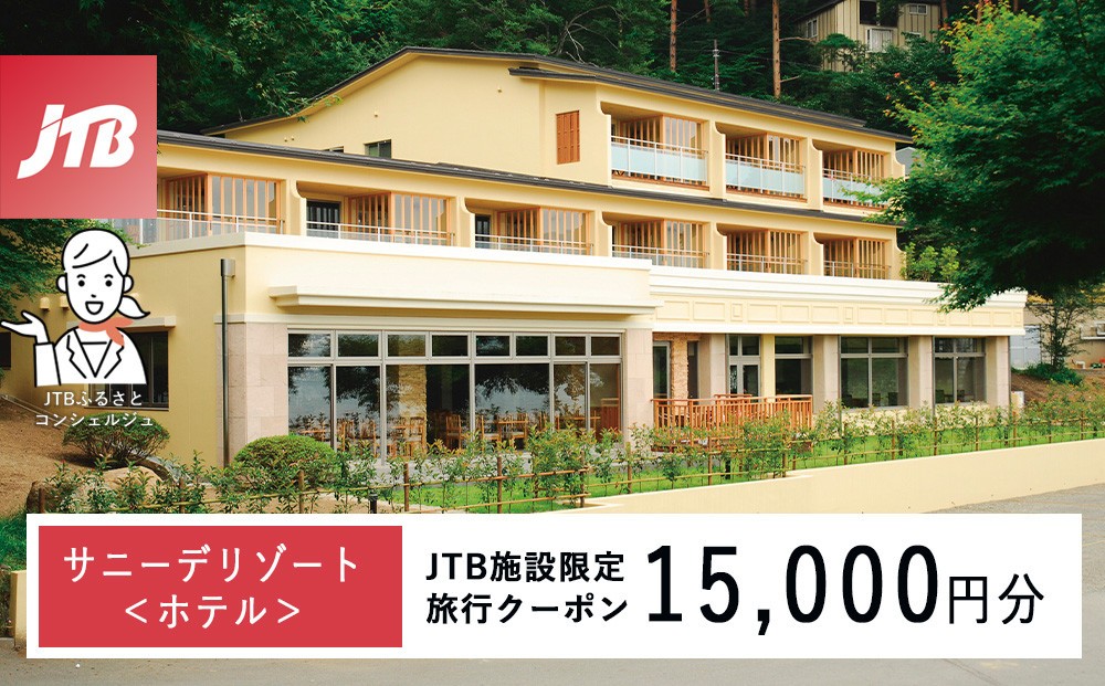 
                  サニーデリゾート＜ホテル＞　JTB施設限定クーポン15,000円分（JTBふるさとトラベルコンシェルジュでのご予約限定）
                