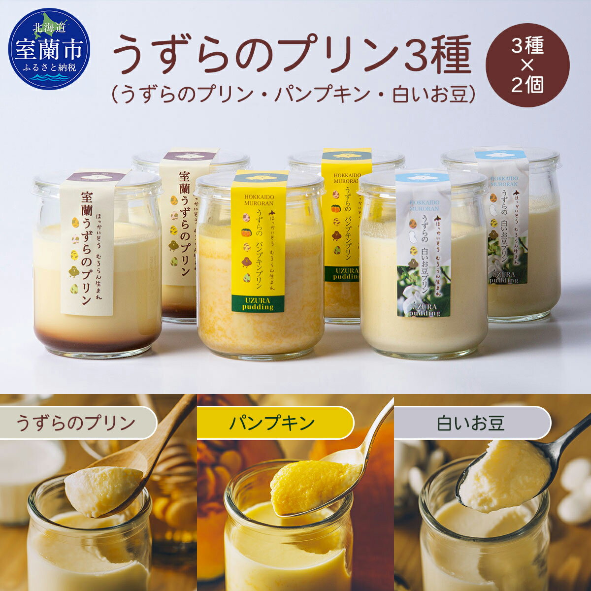 【ふるさと納税】うずらのプリン3種（うずらのプリン・パンプキン・白いお豆）×2個 【ふるさと納税 人気 おすすめ ランキング うずらん たまご 卵 プリン パンプキン かぼちゃ 南瓜 豆 スイーツ 濃厚 洋菓子 和菓子 セット 大容量 詰合せ 北海道 室蘭市 送料無料】 MROF004