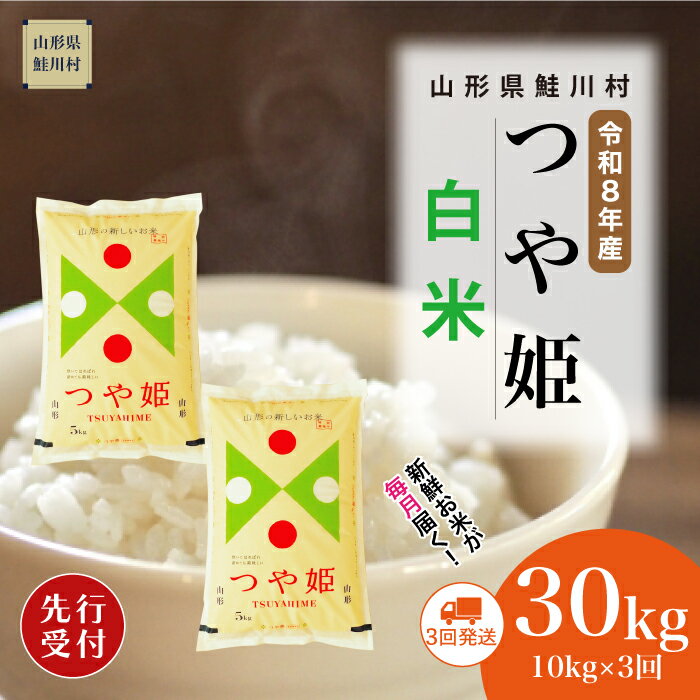 【ふるさと納税】＜令和8年産米先行受付＞ 鮭川村 特別栽培米 つや姫 【白米】30kg （10kg×1ヶ月間隔で3回お届け）＜配送時期選べます＞