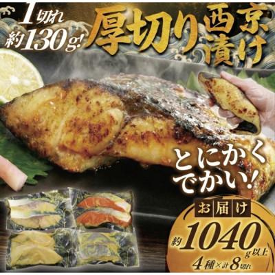 ふるさと納税 藤沢市 1切れ約130g!大きな漬け魚 西京漬け 8切