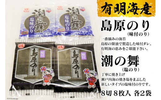 
CE163 有明海産 　島原のり（味付のり）・潮の舞（塩のり）　8切8枚入　各2袋
