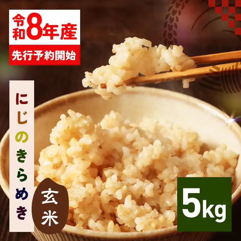 玄米 米 5kg 令和8年産 にじのきらめき お米 FH-014