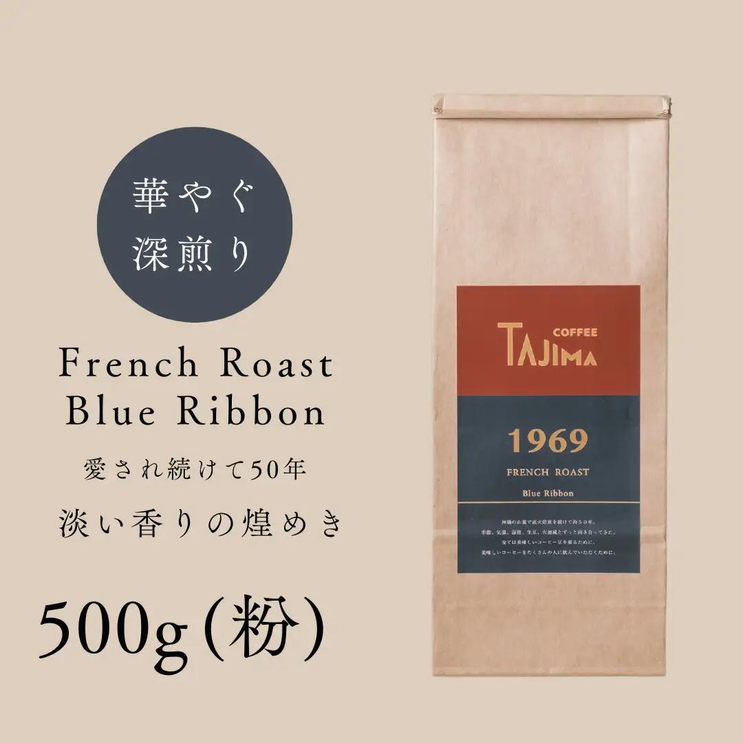 但馬東洋珈琲 コーヒー粉 中挽き FRENCH ROAST Blue Ribbon 500g 深煎り