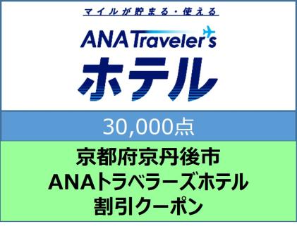 京都府京丹後市 ANAトラベラーズホテル割引クーポン（30,000点）