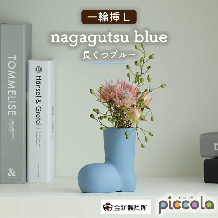 【ふるさと納税】【美濃焼】piccola（ピッコラ） 一輪挿し nagagutsu（長ぐつ） ブルー 【金新製陶所】インテリア 雑貨 花瓶 [MDG013]