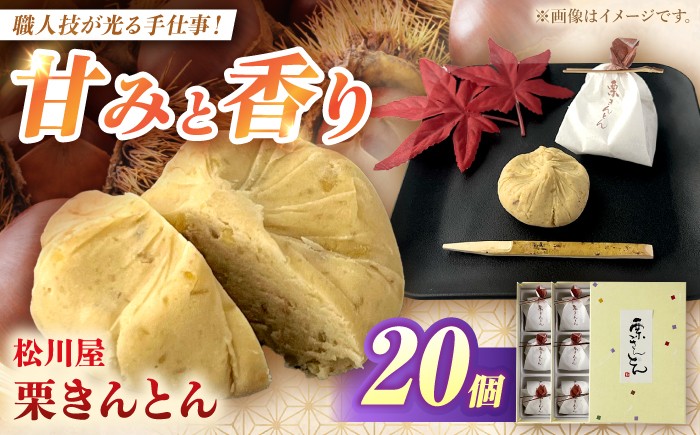 
                  栗きんとん【期間限定】松川屋の栗きんとん 20個入り （10個入り×2箱） 栗 くり くりきんとん 秋季限定 秋 冷蔵配送 冷蔵 和菓子 スイーツ 岐阜県  白川町 / 松川屋 [AWAD003]
                