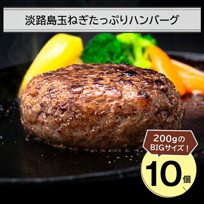 【ふるさと納税】淡路島玉ねぎたっぷりハンバーグ200g 10個　個包装 冷凍 国産 生タイプ