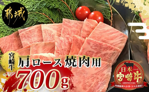 
宮崎牛肩ロース焼肉用_MA-2412_(都城市) 牛肉 田中精肉店 ペッパー付き こしょう 胡椒 コショウ 焼き肉 鉄板焼き バーベキュー BBQ
