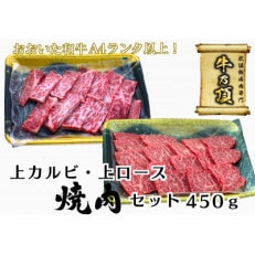 おおいた和牛A4ランク以上　上カルビ・上ロース焼肉セット450g【低温熟成】