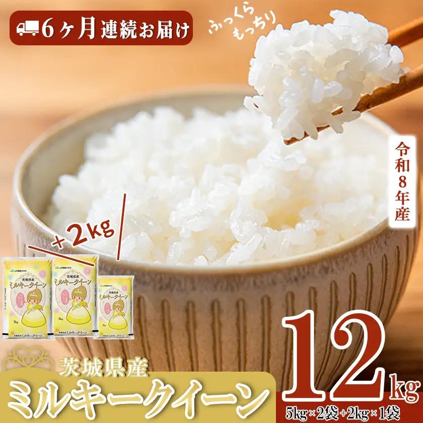 【ふるなび限定】新米 R8年産 ミルキークイーン 精米 12kg | 定期便 6ヶ月 10月開始 FN-Limited-PR