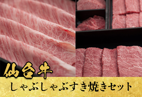 【仙台牛】しゃぶしゃぶすき焼セット750g｜fm006-750g