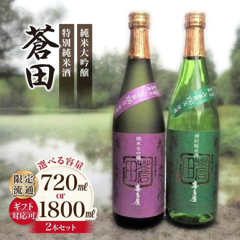【ふるさと納税】【ギフト対応可】限定流通【喜多屋・蒼田　純大・特純セット】選べる容量（720ml 2本・1,800ml 2本）酒 お酒 純米酒 大吟醸