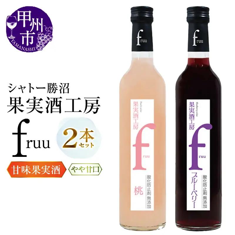 ワイン シャトー勝沼 果実酒工房fruu 桃・ブルーベリー 2本セット（MG）A07-659