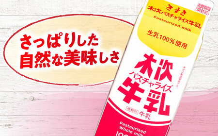 木次パスチャライズ牛乳 1本 1000ml | 牛乳 ミルク 乳製品 島根県雲南市/木次乳業有限会社[AIBH015]