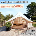 【ふるさと納税】small planet CAMP&GRILL宿泊クーポン券(5,000円分)　【 チケット 体験型 お出かけ 泊り 旅行 抜群のロケーション グランピング施設 BBQ 】