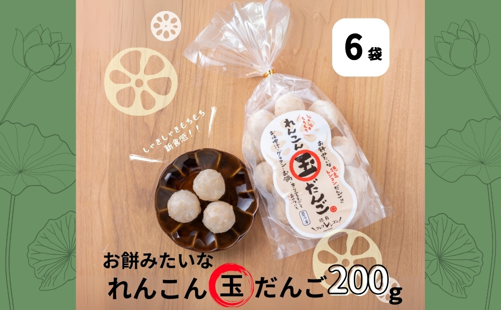 
                  お餅みたいな徳島れんこん玉だんご　200g×6袋　　徳島れんこん 米粉 だんご 具材 お味噌汁 グラタン お鍋 きな粉 おやつ
                